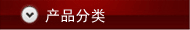產(chǎn)品分類(lèi)